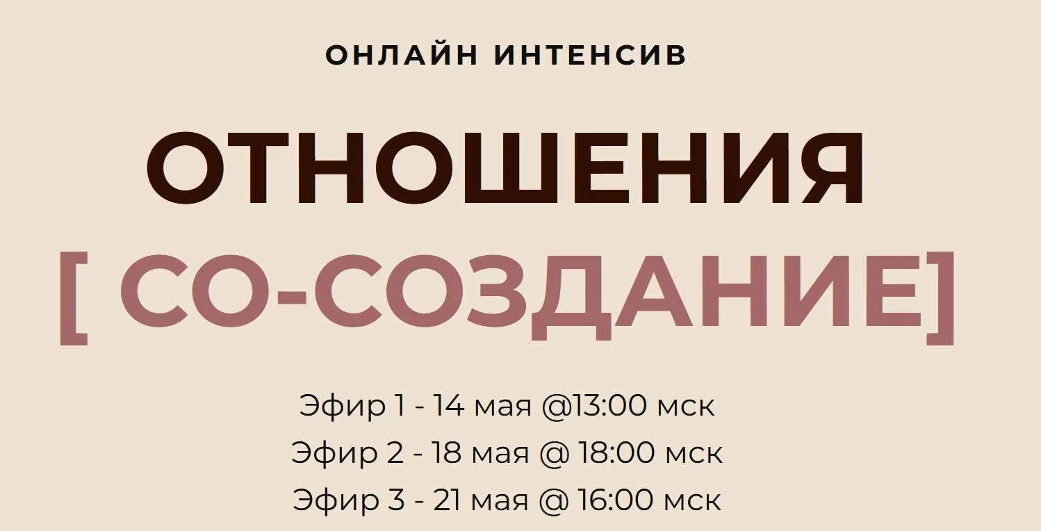 [Access Consciousness] Отношения. Тариф Золото (Дарья Хэнсон)