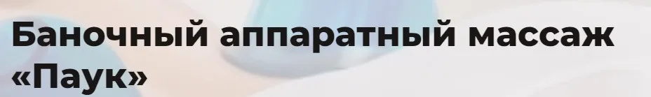 [Eloshape] Баночный аппаратный массаж Паук. Тариф Онлайн