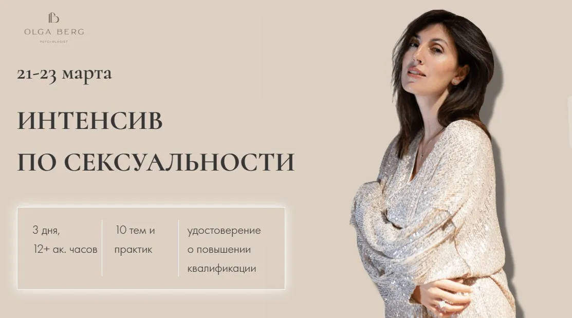 Интенсив по сексуальности. Тариф без удостоверения (Ольга Берг)