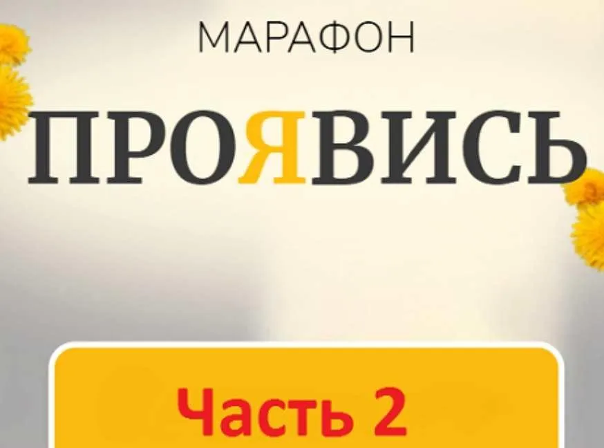 Марафон Проявись. Часть 2 (Марина Кульпина)