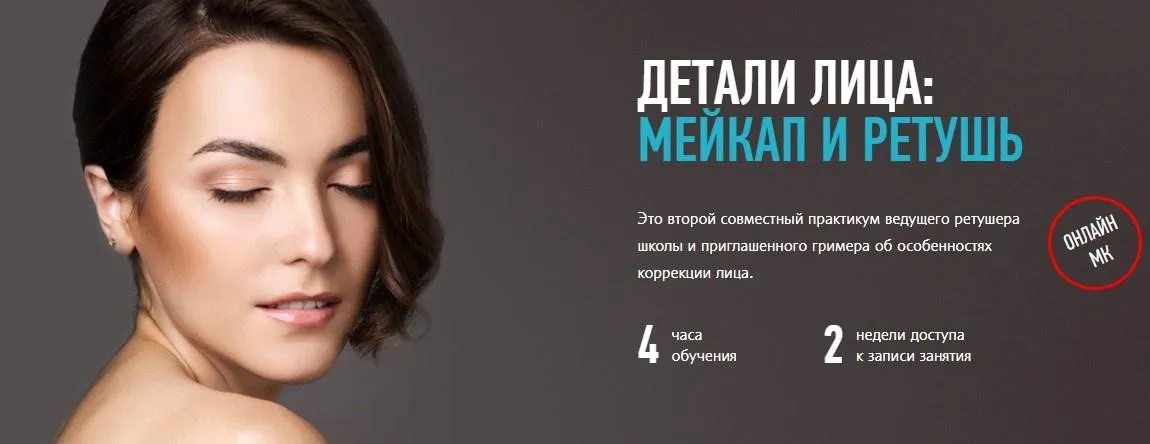 [Profileschool] Детали лица: мейкап и ретушь (Дарья Аксенова, Саша Чалдрян)