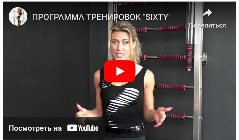 Программа Sixty. Full body (Денис Борисов, Анна Борисова)