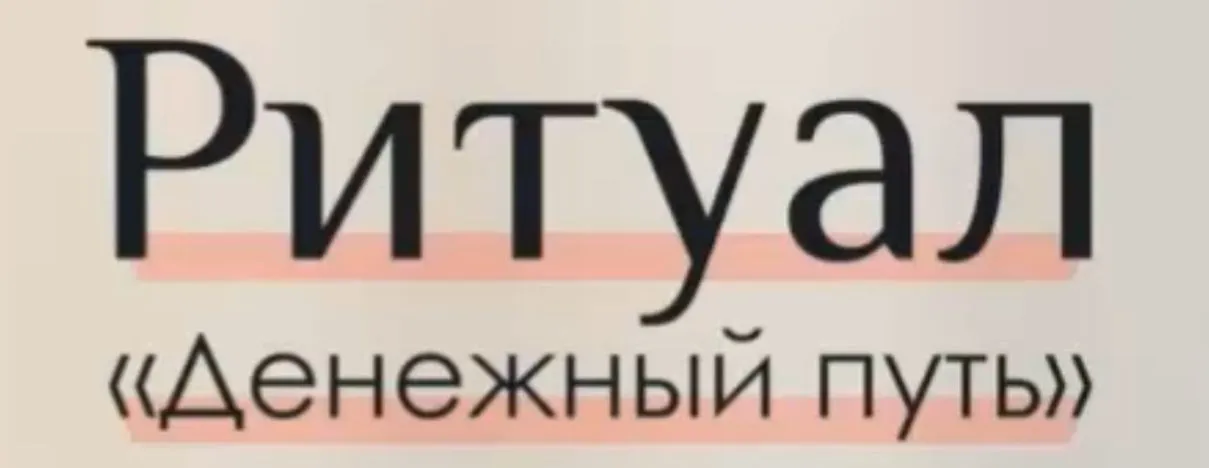 Ритуал Денежный путь (Анна Скуцкая)