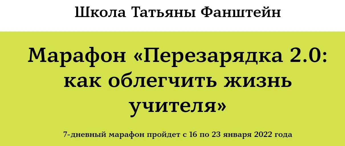 [Школа Татьяны Фанштейн] Марафон «Перезарядка 2.0: как облегчить жизнь учителя» (Наталья Белоусова)
