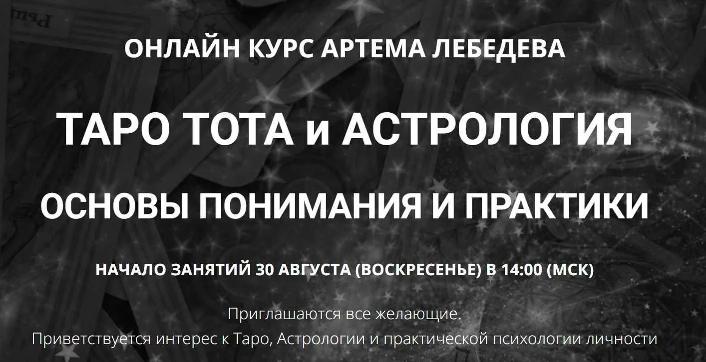 Таро Тота и астрология. Основы понимания и практики (Артем Лебедев)