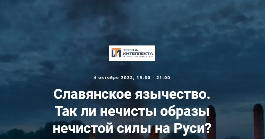 [Точка интеллекта] Славянское язычество. Лекция №15 (Иван Негреев)