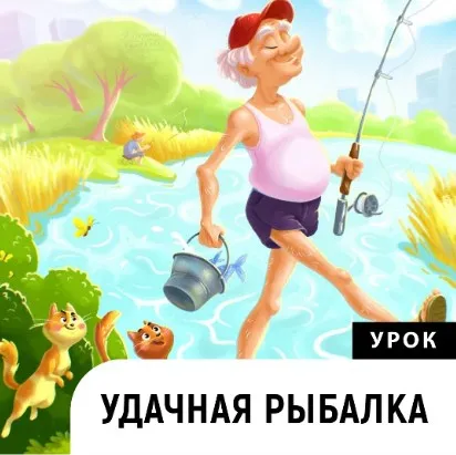 Удачная рыбалка (Катерина Чумакова)