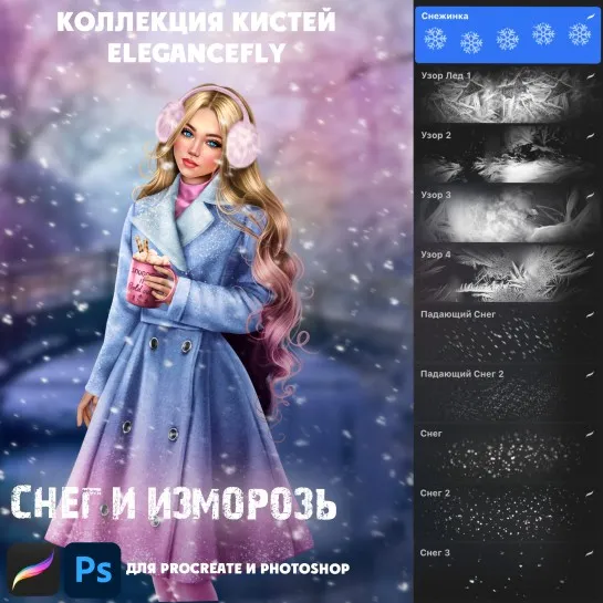 [Elegance Fly] Коллекция кистей снег и изморозь (Татьяна Бирюкова)