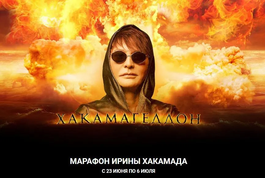 Хакамагеддон 2020 (Ирина Хакамада)
