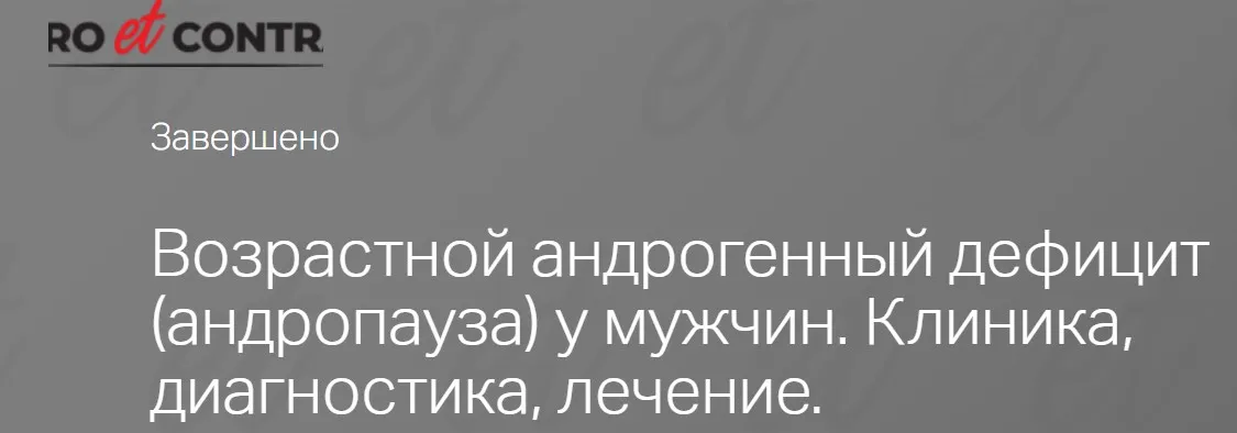Возрастной андрогенный дефицит (андропауза) у мужчин. Клиника, диагностика, лечение (Юлия Тишова)
