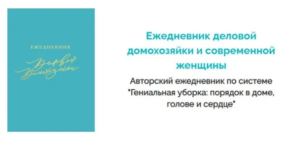 Ежедневник деловой домохозяйки и современной женщины (Валентина Красникова)