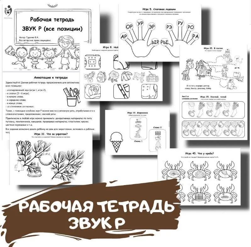 [logoped_vikky] Рабочая тетрадь. Звук Р (Виктория Гуренко)