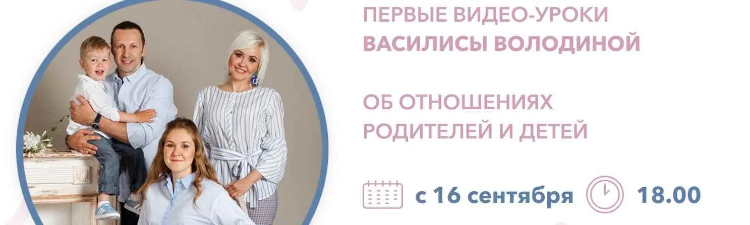 Об отношениях родителей и детей (Василиса Володина)