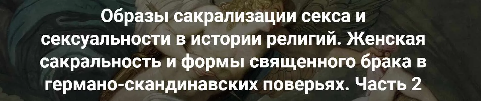Образы сакрализации секса и сексуальности в истории религий. Женская сакральность и формы. Часть 2. Лекция 14 (Иван Негреев)