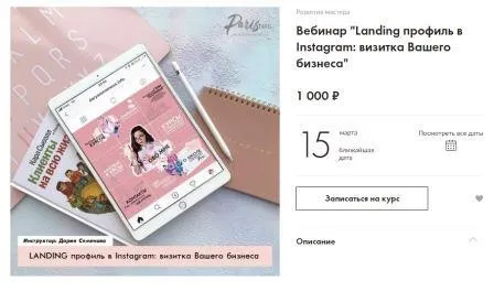 [Parisnail] Landing профиль в Instagram: визитка Вашего бизнеса (Дария Семенова)
