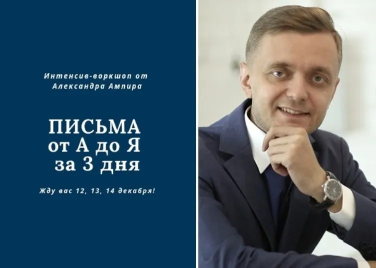 Письма от А до Я за 3 дня (Александр Ампир)