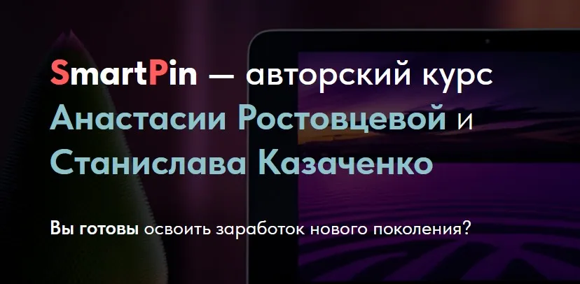 SmartPin. Тариф Лайт (Анастасия Ростовцева, Станислав Казаченко)