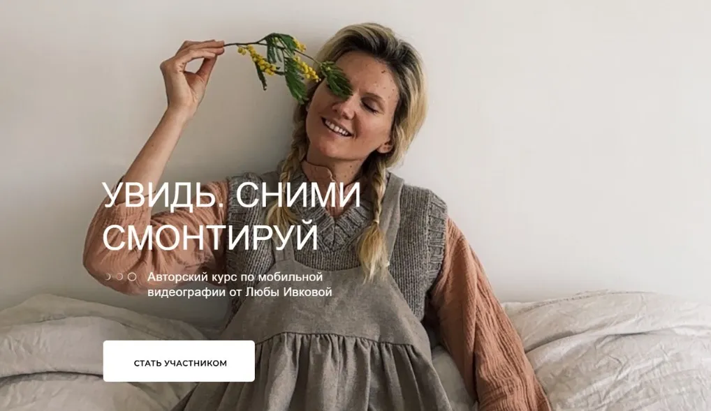 Увидь. Сними. Смонтируй. Тариф Душевное кино. 2024 (Любовь Ивкова)