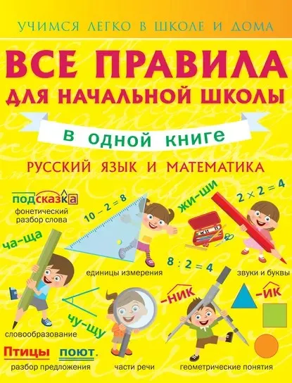 Все правила для начальной школы в одной книге. Русский язык и математика (Анна Круглова)