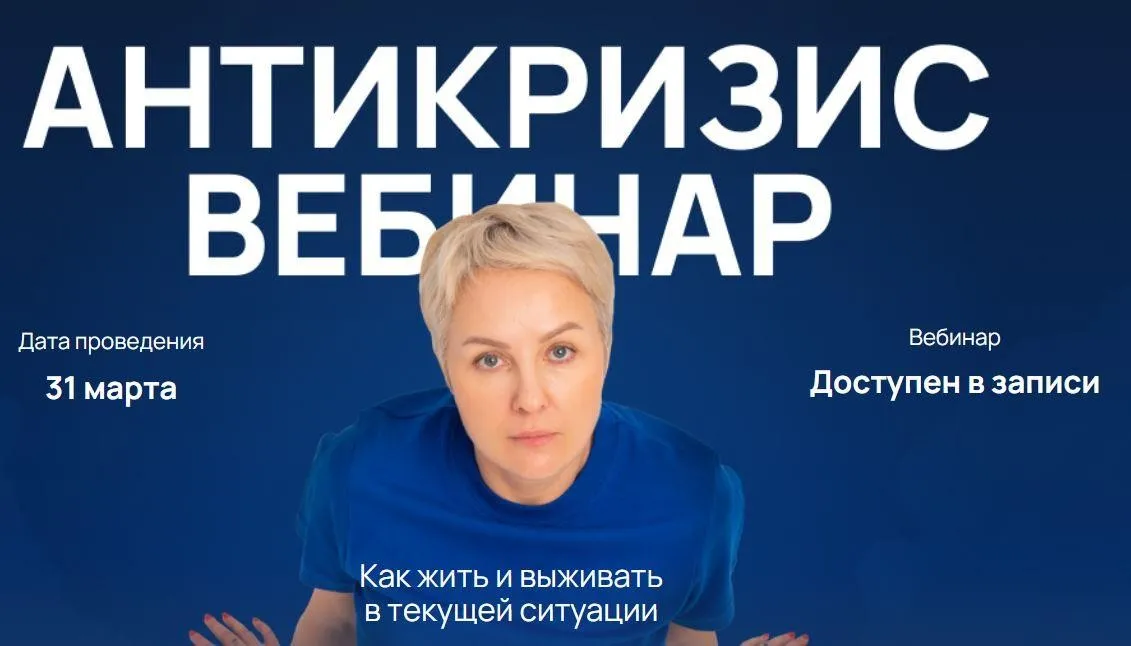 Антикризисный вебинар (Александра Алексеева)