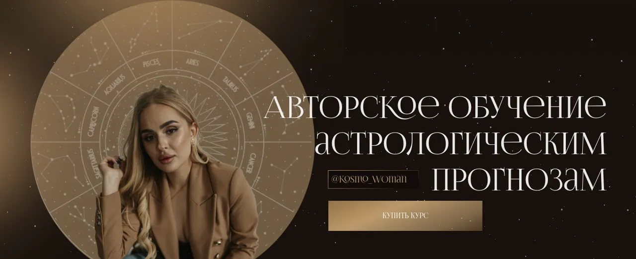 Авторское обучение астрологическим прогнозам. Тариф Самостоятельный (Екатерина Кузнецова)