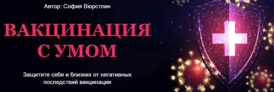 [Neso Akademie] Транскрибация. Вакцинация с умом. Расклад + ритуал (София Вюрстлин)