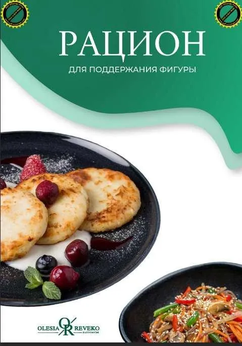 Новый рацион для поддержания фигуры. Январь 2024 (Олеся Ревеко)