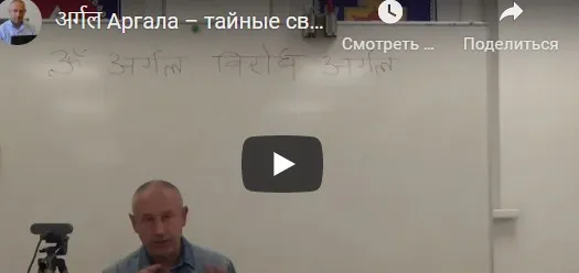 [Шива Центр] Aргaлa - тайные связи и влияния Грах. Часть 1 (Шивa)