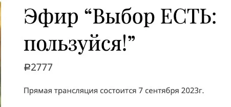 Выбор есть: пользуйся! (Екатерина Гарцева)