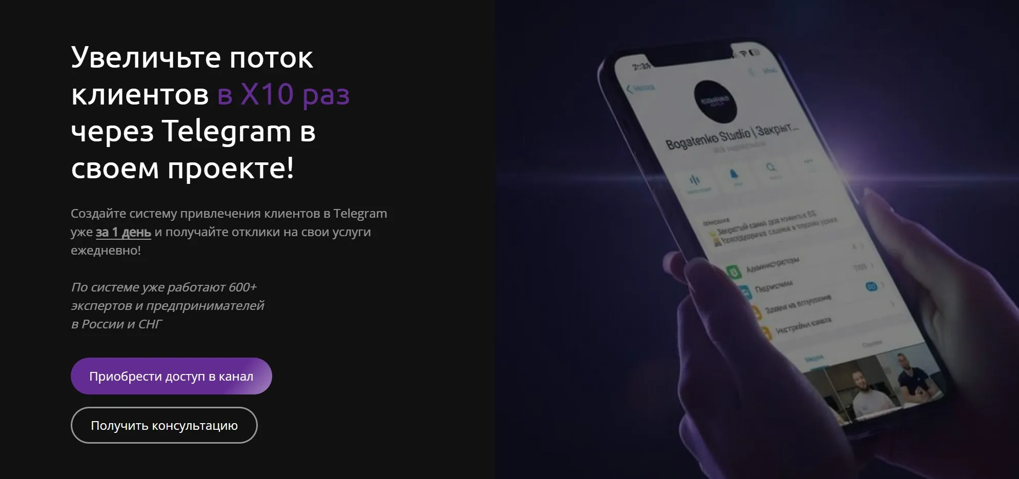 [Bogatenko Studio] Увеличьте поток клиентов в Х10 раз через Telegram (Сергей Богатенко)