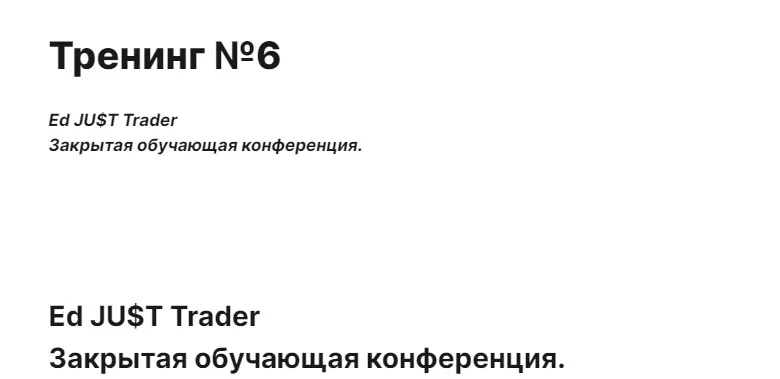 [cmd-group.info] Тренинг № 6 (Ed JU$T Trader)