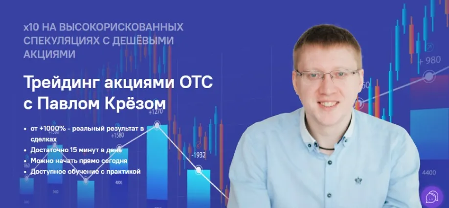 [Инфо-ДВД] Трейдинг акциями ОТС (Павел Крёз)