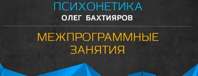 [Институт психотехнологий] Межпрограммные занятия по психонетике (Олег Бахтияров)