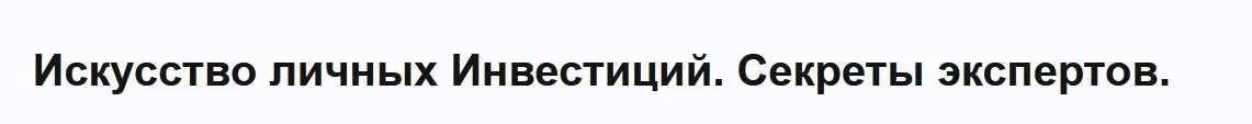 Искусство личных инвестиций (Александр Вагенлейтер)