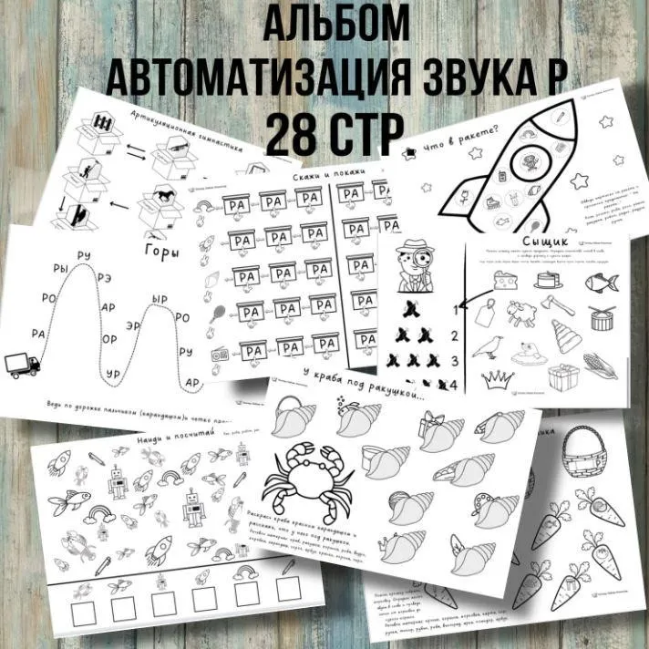 [@logoped_lyubov_filippova_] Логопедический альбом. Автоматизация звука Р (Любовь Филиппова)