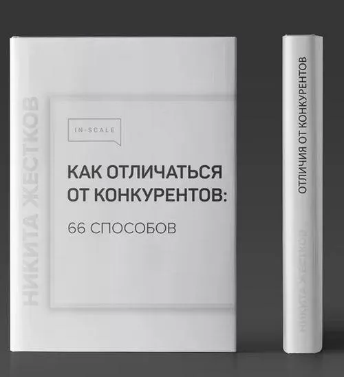 Методичка Как отличаться от конкурентов (Никита Жестков)