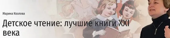 [Прямая речь] Детское чтение: лучшие книги XXI века. Лекция с рекомендациями эксперта по детской литературе (Марина Козлова)