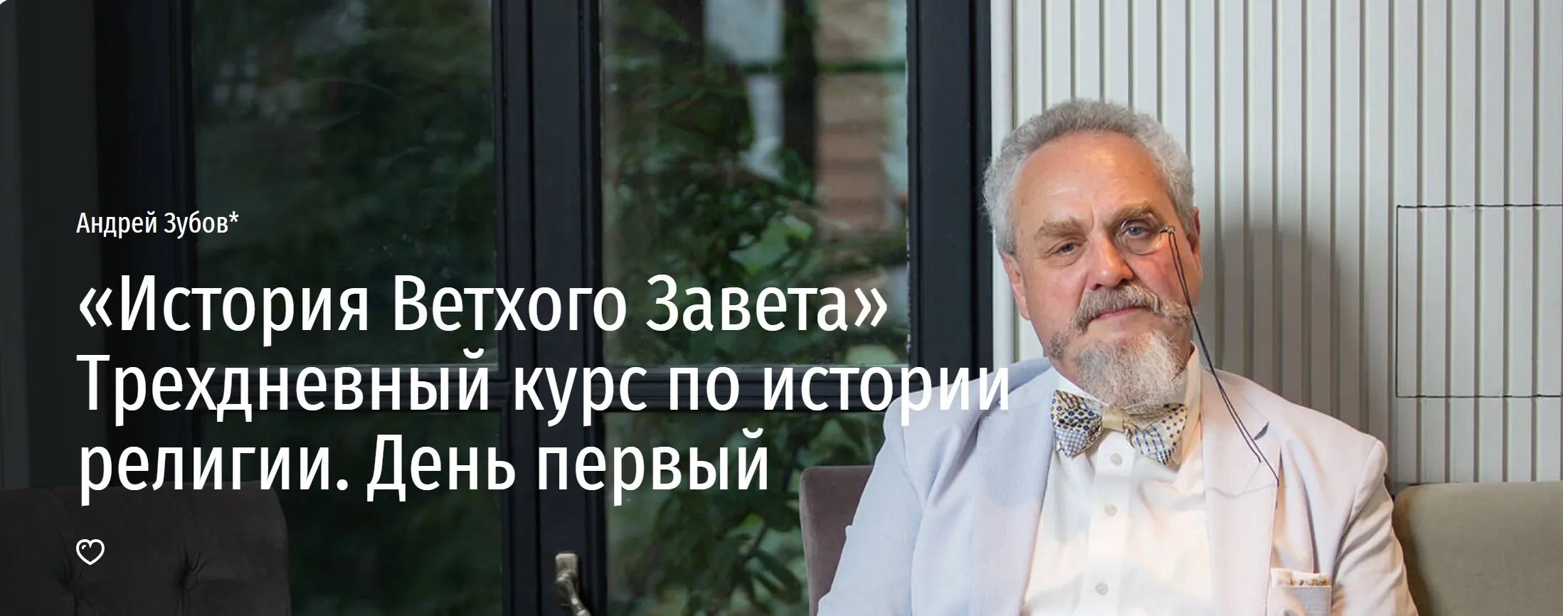 [Прямая речь] «История Ветхого Завета» Трехдневный курс по истории религии. День первый (Андрей Зубов)
