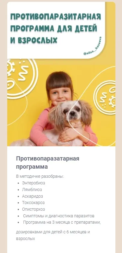 Противопаразитарная программа (Алиса Басеева)