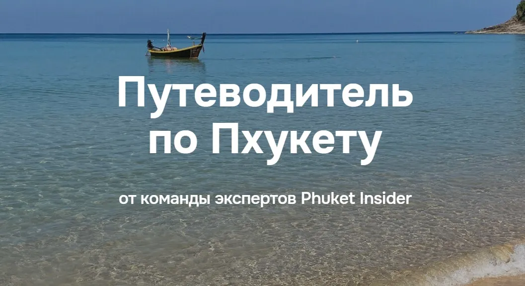 Путеводитель по Пхукету (Илья Варламов)