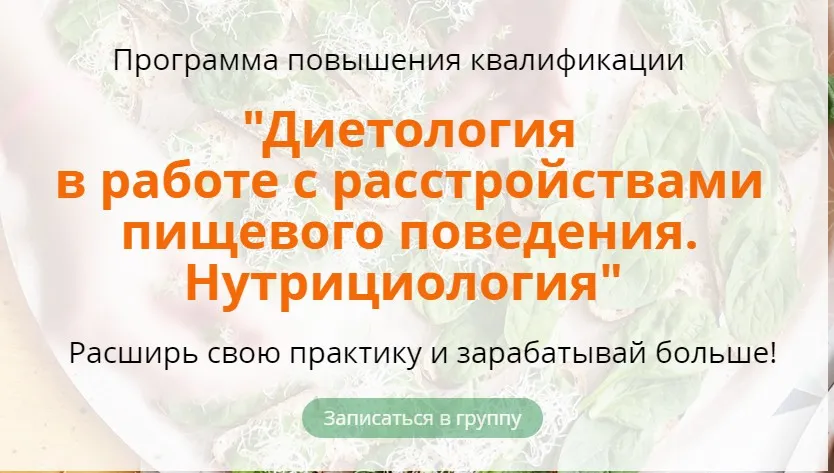 Расстройства пищевого поведения. Нутрициология. 1-й Модуль (Наталья Афанасьева)