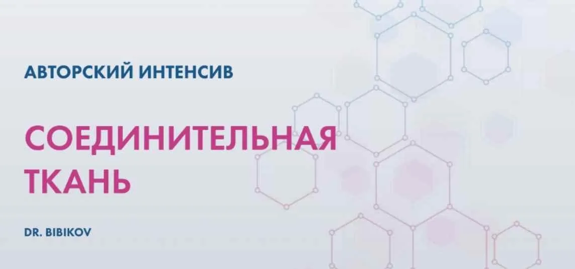 Соединительная ткань (Аркадий Бибиков)