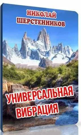 Универсальная вибрация (Николай Шерстенников)
