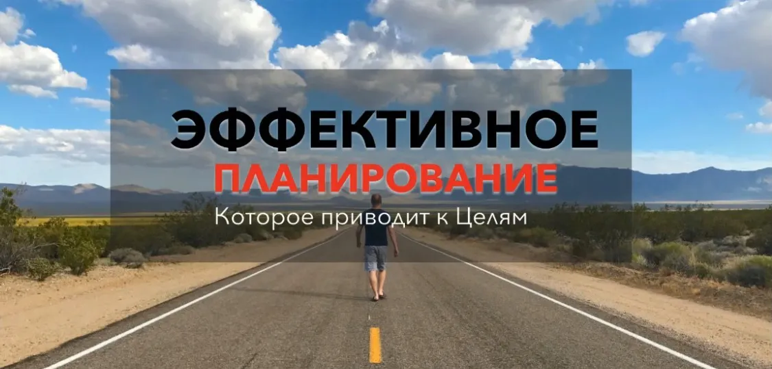 [Zengoal.pro] Результативное планирование. Транскрибация (Юрий Черников)