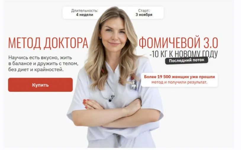 Метод доктора Фомичевой 3.0. -10 кг к Новому году. Тариф С куратором (Мария Фомичева)