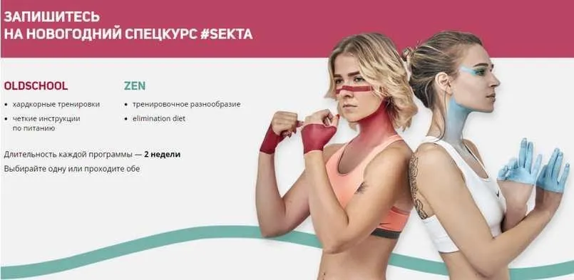 [Школа идеального тела #Sekta] Комплекс упражнений Oldschool & Zen