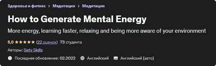 [udemy] Как генерировать умственную энергию - How to Generate Mental Energy  (Sixty Skills)