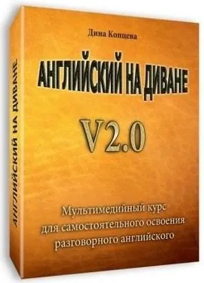 Английский на диване v2.0 (Дина Копцева)
