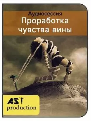 [AST-production] Проработка чувства вины