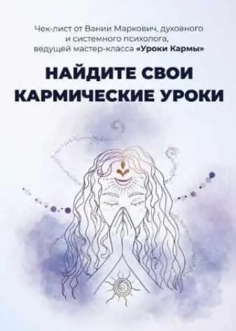 Чек-лист Найдите свои кармические уроки 2021 (Вания Макрович)